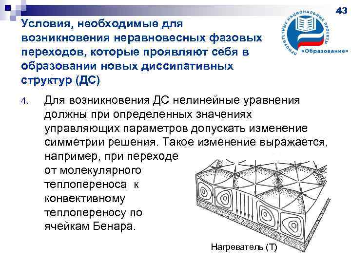 43 Условия, необходимые для возникновения неравновесных фазовых переходов, которые проявляют себя в образовании новых