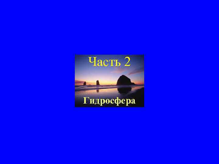 Часть 2 Гидросфера 