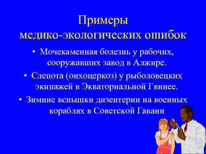 Примеры медико-экологических ошибок • Мочекаменная болезнь у рабочих, сооружавших завод в Алжире. • Слепота
