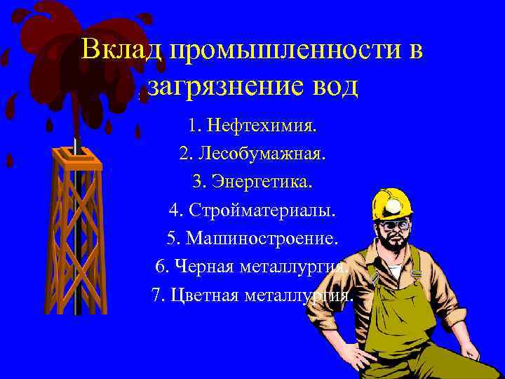 Вклад промышленности в загрязнение вод 1. Нефтехимия. 2. Лесобумажная. 3. Энергетика. 4. Стройматериалы. 5.