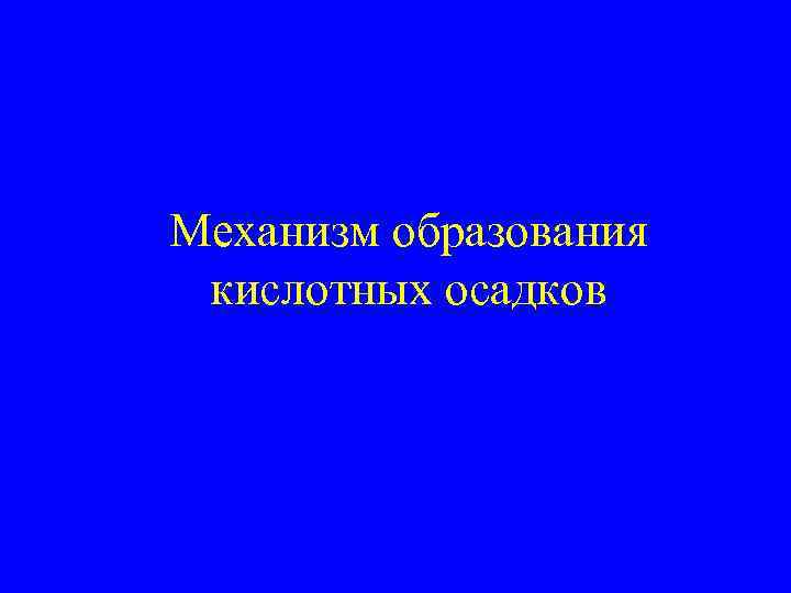 Механизм образования кислотных осадков 