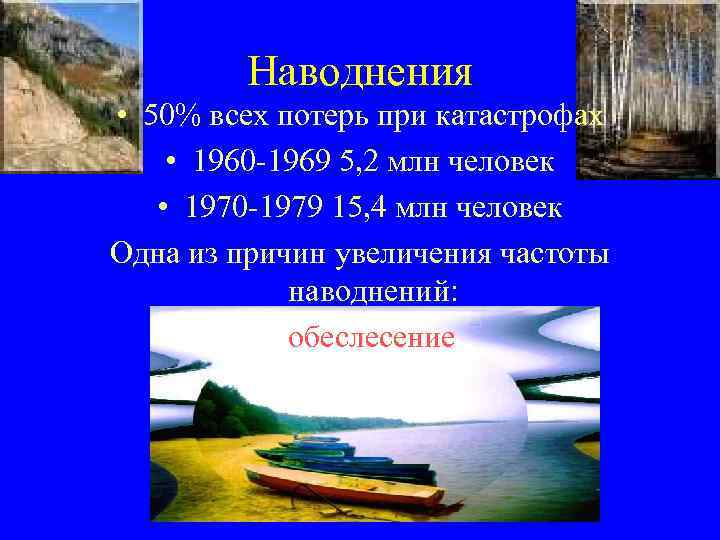 Наводнения • 50% всех потерь при катастрофах • 1960 -1969 5, 2 млн человек