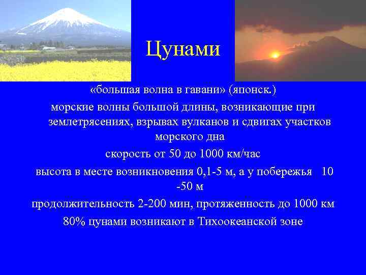 Цунами «большая волна в гавани» (японск. ) морские волны большой длины, возникающие при землетрясениях,