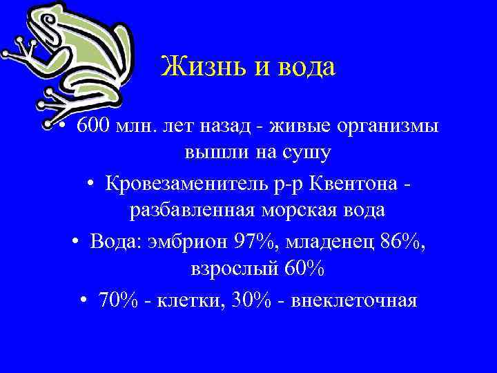 Жизнь и вода • 600 млн. лет назад - живые организмы вышли на сушу