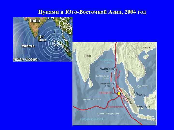 Цунами в Юго-Восточной Азии, 2004 год 