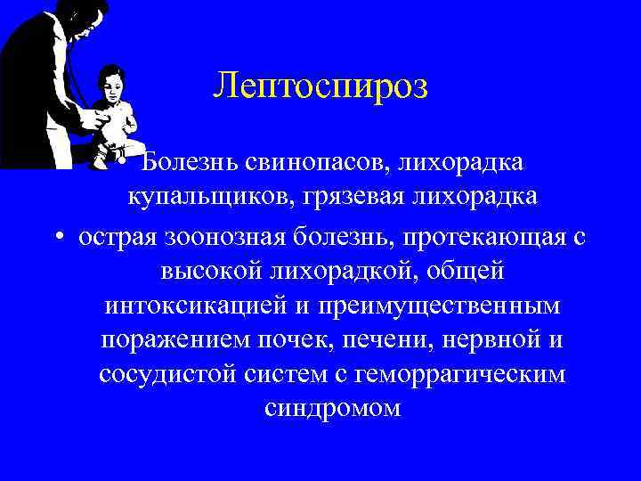 Лептоспироз • Болезнь свинопасов, лихорадка купальщиков, грязевая лихорадка • острая зоонозная болезнь, протекающая с