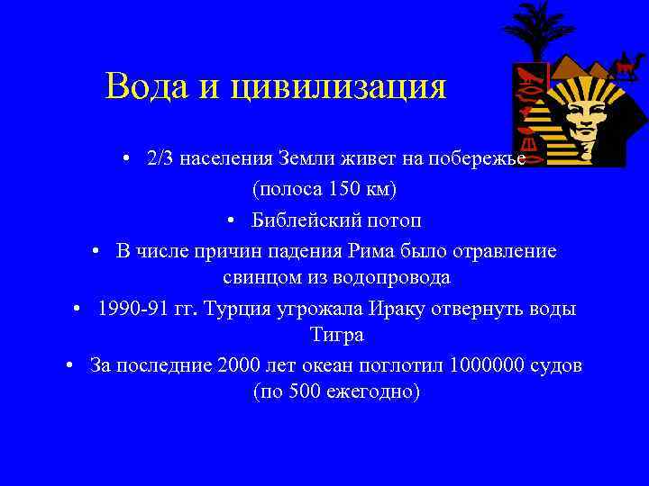 Вода и цивилизация • 2/3 населения Земли живет на побережье (полоса 150 км) •