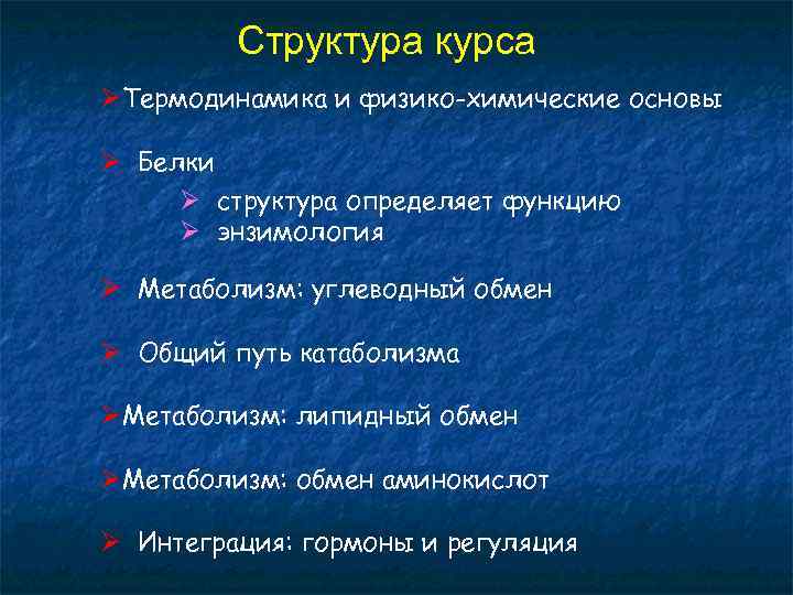 Структура курса ØТермодинамика и физико-химические основы Ø Белки Ø структура определяет функцию Ø энзимология