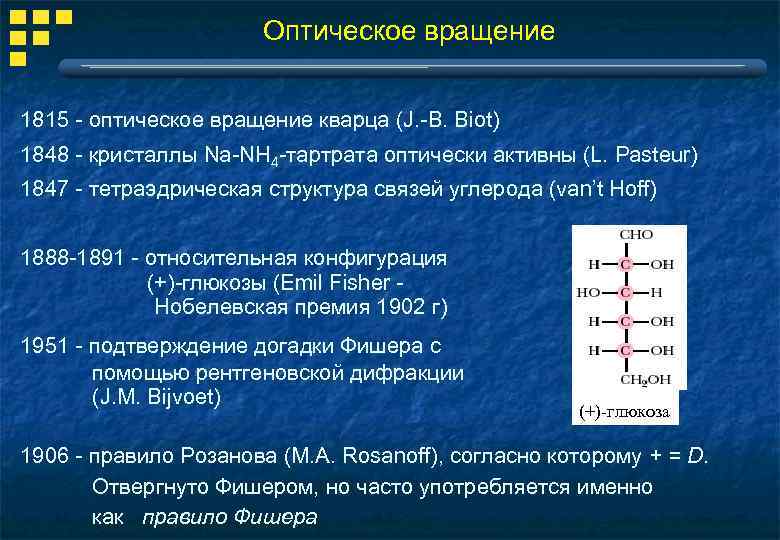 Оптическое вращение 1815 - оптическое вращение кварца (J. -B. Biot) 1848 - кристаллы Na-NH