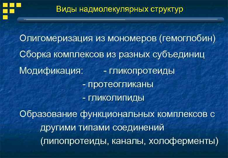 Виды надмолекулярных структур Олигомеризация из мономеров (гемоглобин) Сборка комплексов из разных субъединиц Модификация: -