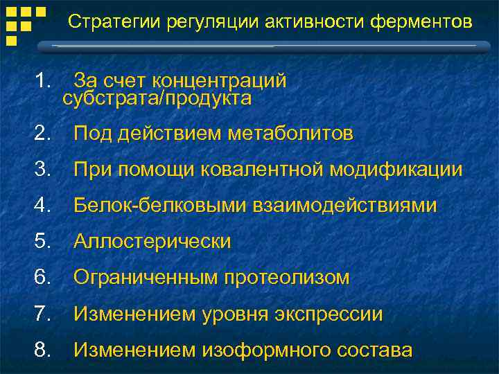 Стратегии регуляции активности ферментов 1. За счет концентраций субстрата/продукта 2. Под действием метаболитов 3.