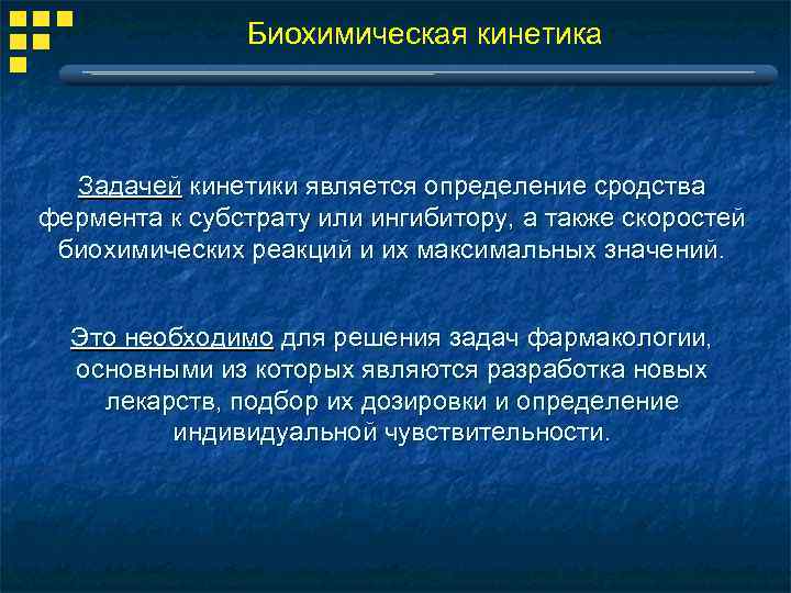 Биохимическая кинетика Задачей кинетики является определение сродства фермента к субстрату или ингибитору, а также