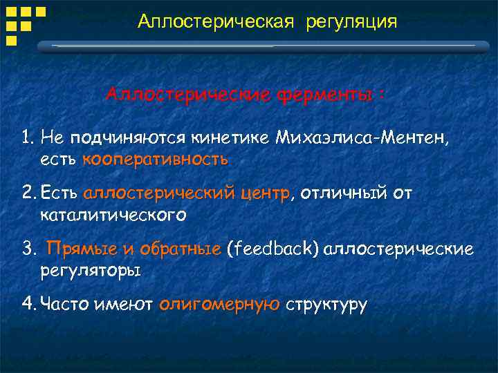 Аллостерическая регуляция Аллостерические ферменты : 1. Не подчиняются кинетике Михаэлиса-Ментен, есть кооперативность 2. Есть