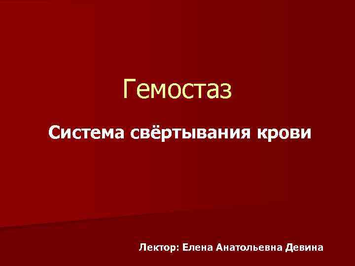 Гемостаз Система свёртывания крови Лектор: Елена Анатольевна Девина 