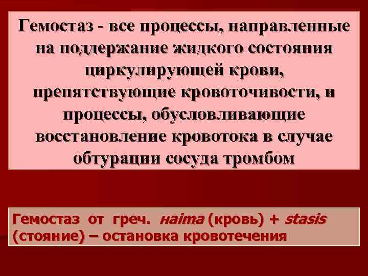 Гемостаз - все процессы, направленные на поддержание жидкого состояния циркулирующей крови, препятствующие кровоточивости, и