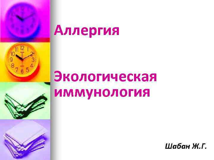 Аллергия Экологическая иммунология Шабан Ж. Г. 