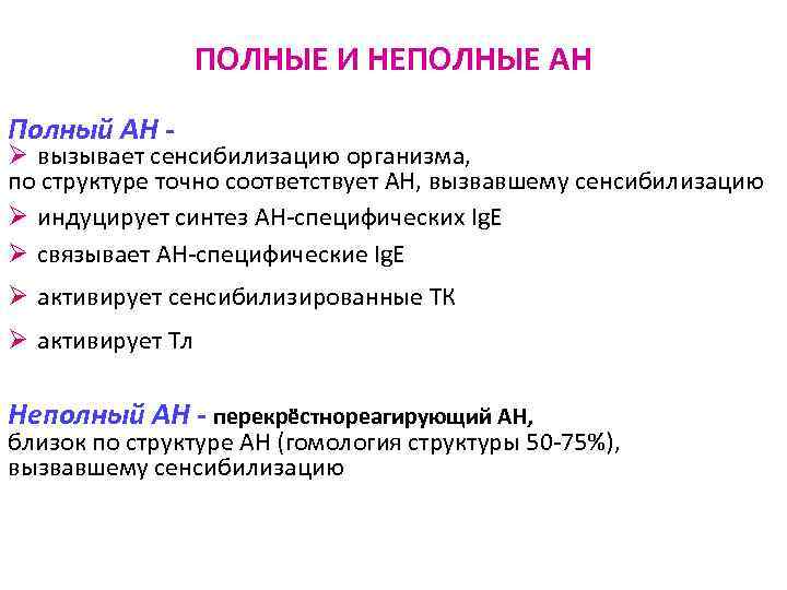 ПОЛНЫЕ И НЕПОЛНЫЕ АН Полный АН - Ø вызывает сенсибилизацию организма, по структуре точно