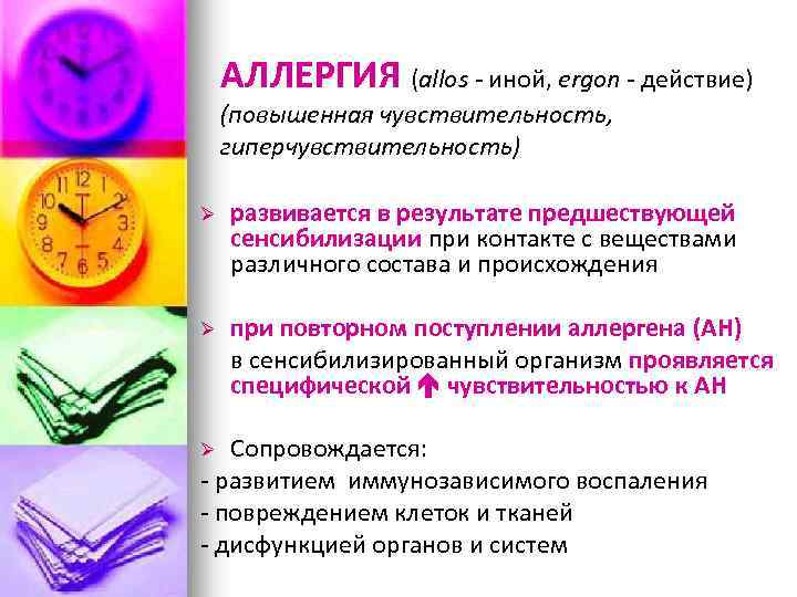 АЛЛЕРГИЯ (allos - иной, ergon - действие) (повышенная чувствительность, гиперчувствительность) Ø развивается в результате