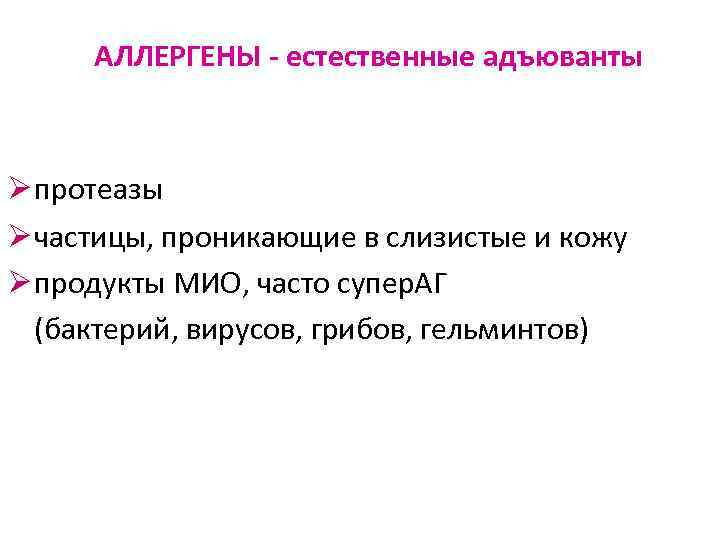 АЛЛЕРГЕНЫ - естественные адъюванты Ø протеазы Ø частицы, проникающие в слизистые и кожу Ø