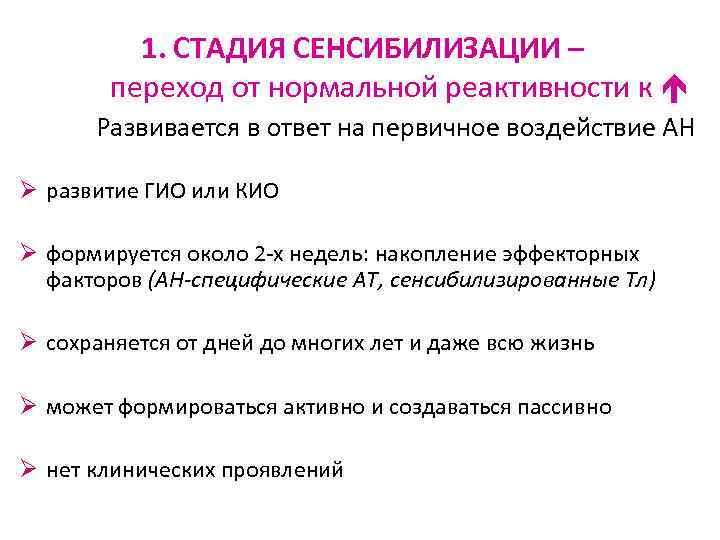 1. СТАДИЯ СЕНСИБИЛИЗАЦИИ – переход от нормальной реактивности к Развивается в ответ на первичное