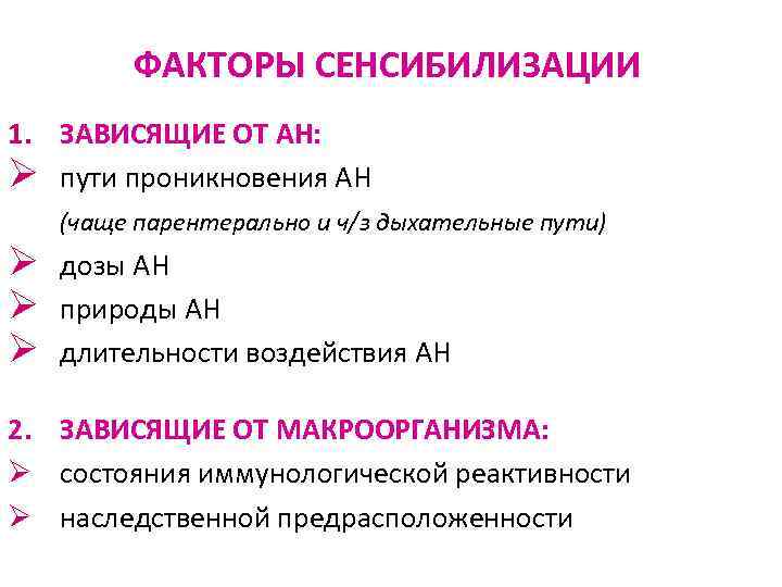 ФАКТОРЫ СЕНСИБИЛИЗАЦИИ 1. ЗАВИСЯЩИЕ ОТ АН: Ø пути проникновения АН (чаще парентерально и ч/з