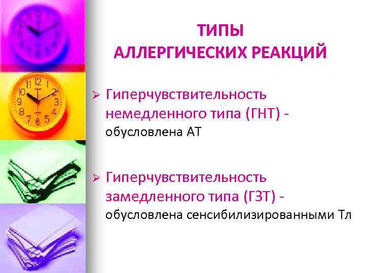 ТИПЫ АЛЛЕРГИЧЕСКИХ РЕАКЦИЙ Ø Гиперчувствительность немедленного типа (ГНТ) обусловлена АТ Ø Гиперчувствительность замедленного типа
