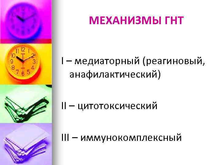 МЕХАНИЗМЫ ГНТ I – медиаторный (реагиновый, анафилактический) II – цитотоксический III – иммунокомплексный 