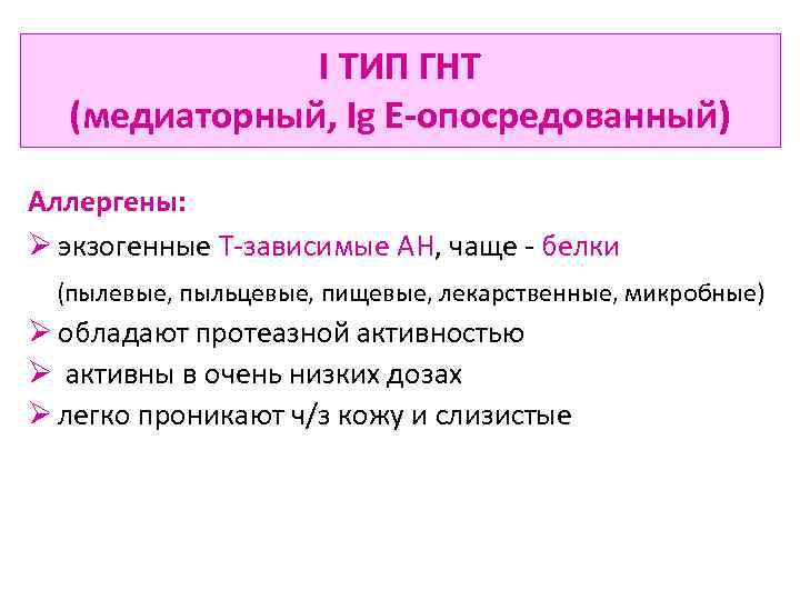 I ТИП ГНТ (медиаторный, Ig E-опосредованный) Аллергены: Ø экзогенные Т-зависимые АН, чаще - белки
