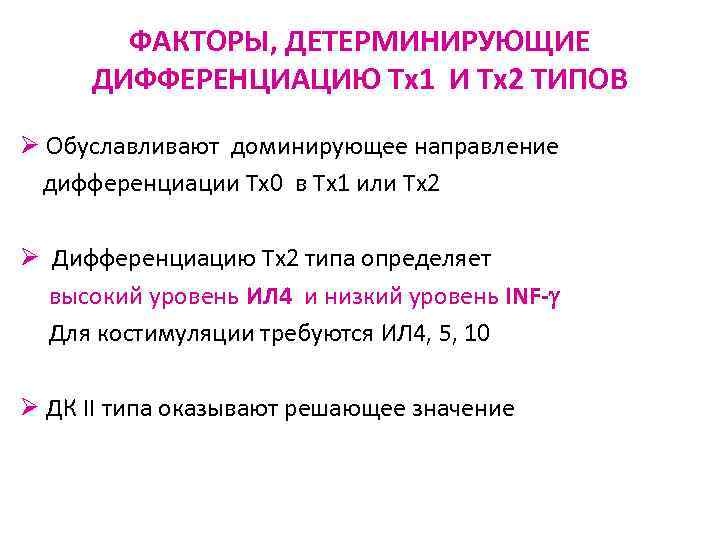 ФАКТОРЫ, ДЕТЕРМИНИРУЮЩИЕ ДИФФЕРЕНЦИАЦИЮ Тх1 И Тх2 ТИПОВ Ø Обуславливают доминирующее направление дифференциации Tх0 в