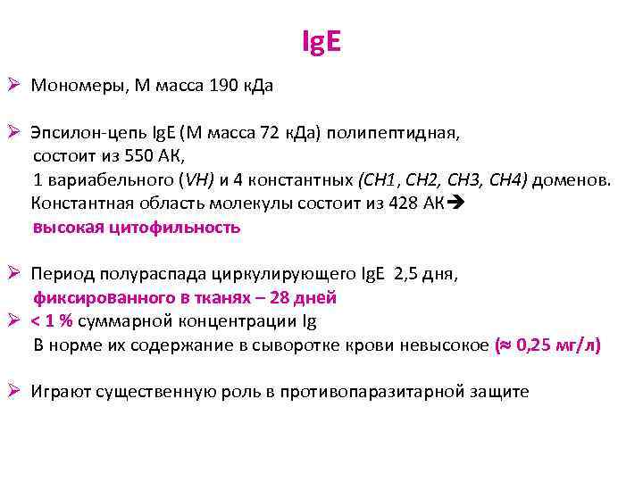 Ig. E Ø Мономеры, М масса 190 к. Да Ø Эпсилон-цепь Ig. E (М