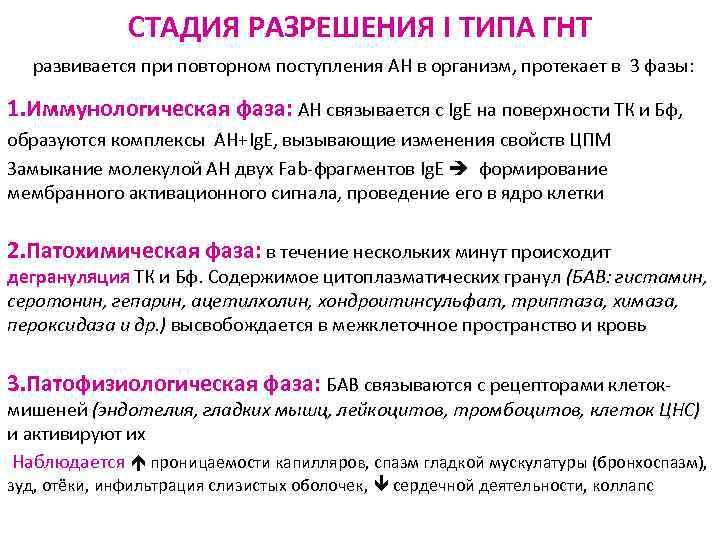 СТАДИЯ РАЗРЕШЕНИЯ I ТИПА ГНТ развивается при повторном поступления АН в организм, протекает в