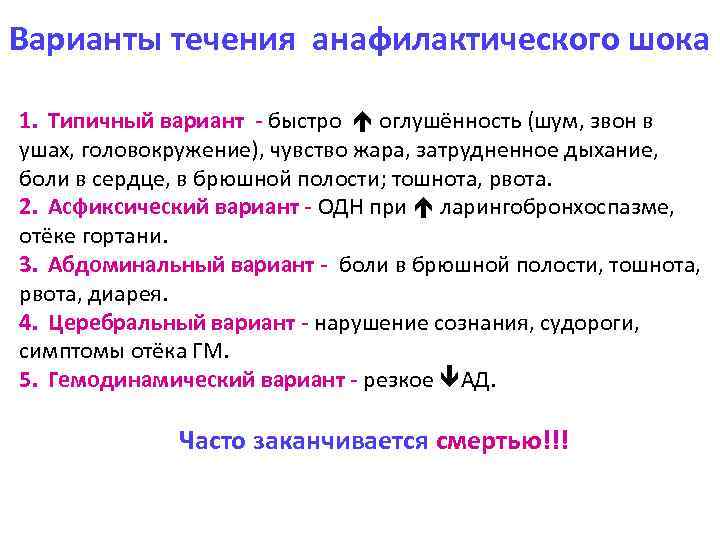 Варианты течения анафилактического шока 1. Типичный вариант - быстро оглушённость (шум, звон в ушах,