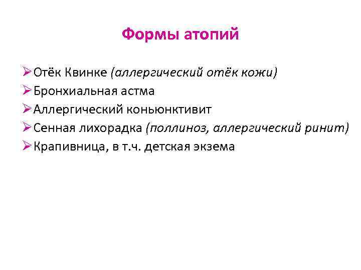 Формы атопий ØОтёк Квинке (аллергический отёк кожи) ØБронхиальная астма ØАллергический коньюнктивит ØСенная лихорадка (поллиноз,