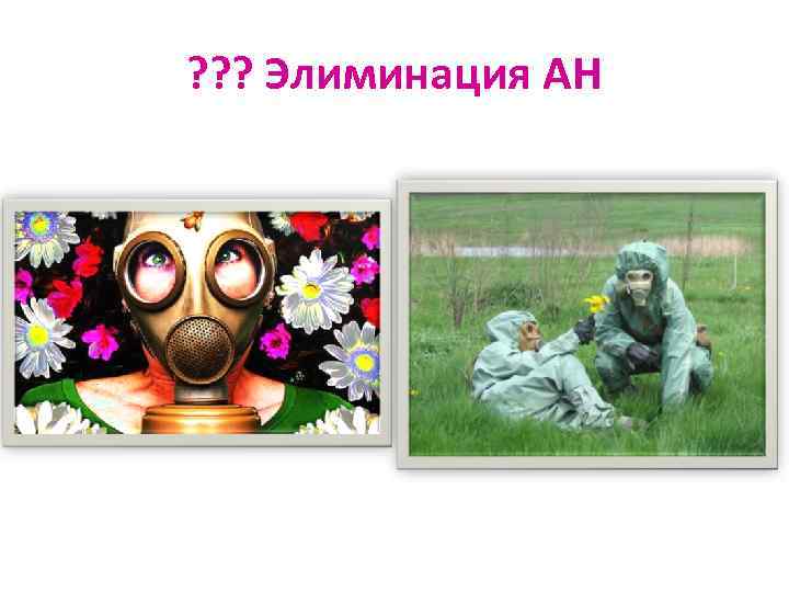 ? ? ? Элиминация АН 