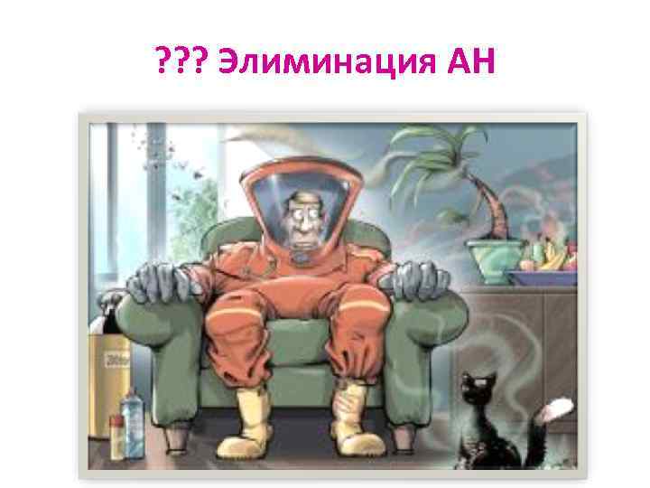 ? ? ? Элиминация АН 