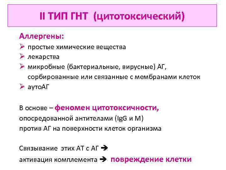 II ТИП ГНТ (цитотоксический) Аллергены: Ø простые химические вещества Ø лекарства Ø микробные (бактериальные,