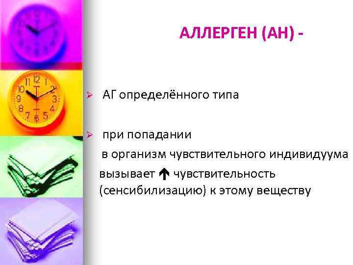 АЛЛЕРГЕН (АН) Ø Ø АГ определённого типа при попадании в организм чувствительного индивидуума вызывает