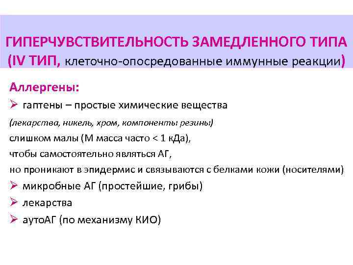 ГИПЕРЧУВСТВИТЕЛЬНОСТЬ ЗАМЕДЛЕННОГО ТИПА (IV ТИП, клеточно-опосредованные иммунные реакции) Аллергены: Ø гаптены – простые химические
