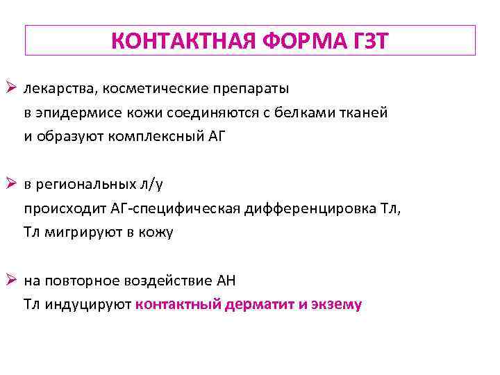КОНТАКТНАЯ ФОРМА ГЗТ Ø лекарства, косметические препараты в эпидермисе кожи соединяются с белками тканей