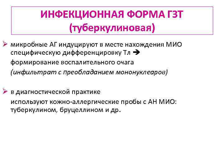 ИНФЕКЦИОННАЯ ФОРМА ГЗТ (туберкулиновая) Ø микробные АГ индуцируют в месте нахождения МИО специфическую дифференцировку
