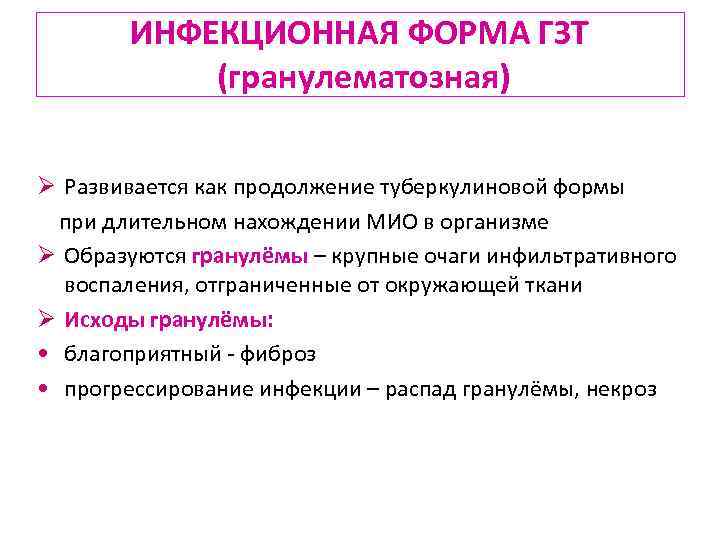 ИНФЕКЦИОННАЯ ФОРМА ГЗТ (гранулематозная) Ø Развивается как продолжение туберкулиновой формы при длительном нахождении МИО