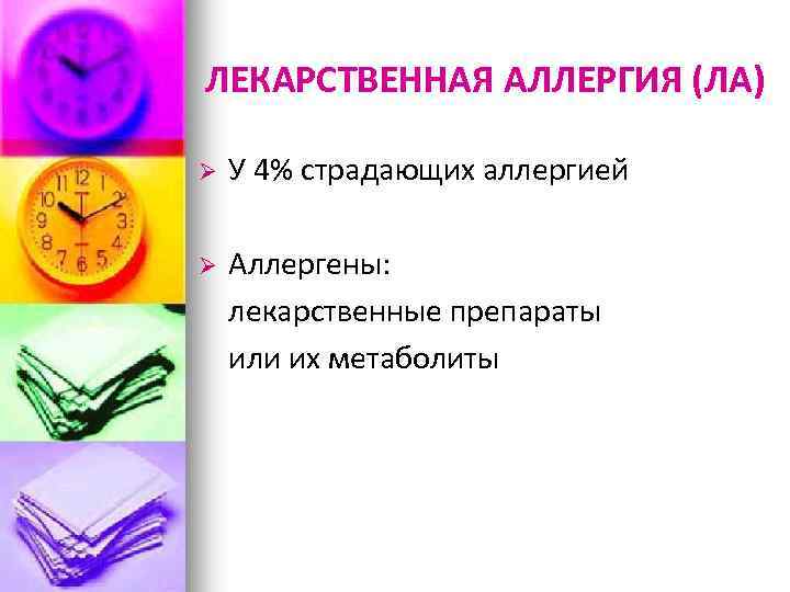ЛЕКАРСТВЕННАЯ АЛЛЕРГИЯ (ЛА) Ø У 4% страдающих аллергией Ø Аллергены: лекарственные препараты или их