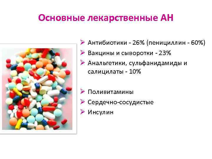 Основные лекарственные АН Ø Антибиотики - 26% (пенициллин - 60%) Ø Вакцины и сыворотки