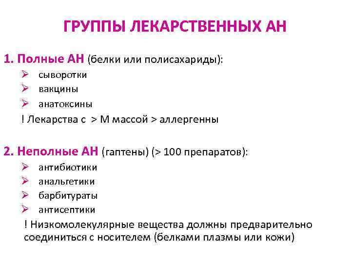 ГРУППЫ ЛЕКАРСТВЕННЫХ АН 1. Полные АН (белки или полисахариды): Ø сыворотки Ø вакцины Ø