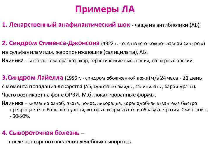 Примеры ЛА 1. Лекарственный анафилактический шок - чаще на антибиотики (АБ) 2. Синдром Стивенса-Джонсона