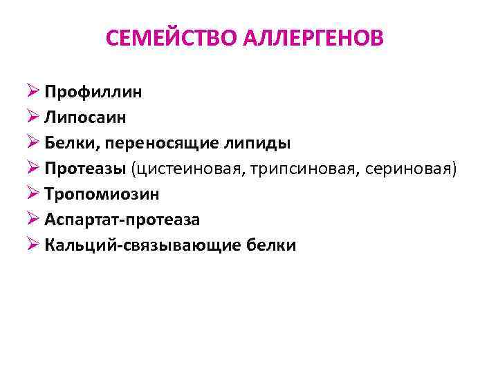 СЕМЕЙСТВО АЛЛЕРГЕНОВ Ø Профиллин Ø Липосаин Ø Белки, переносящие липиды Ø Протеазы (цистеиновая, трипсиновая,