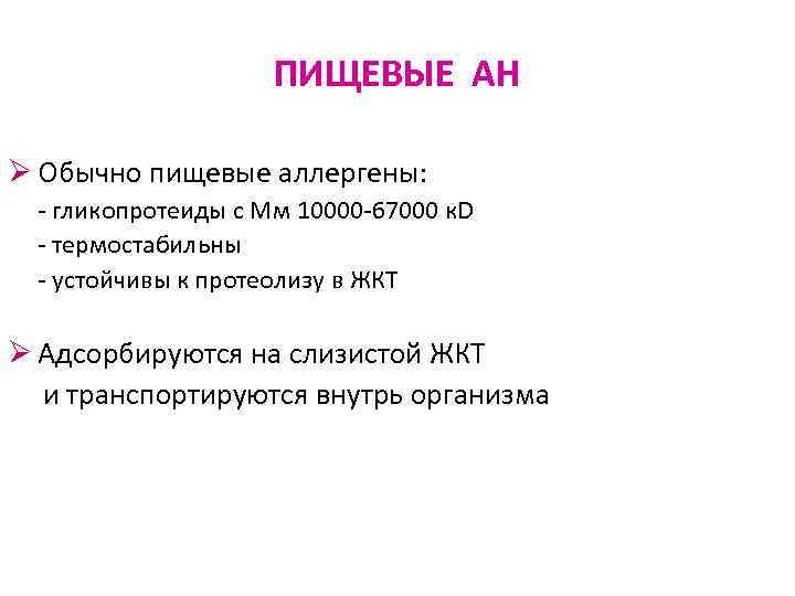 ПИЩЕВЫЕ АН Ø Обычно пищевые аллергены: - гликопротеиды с Мм 10000 -67000 к. D