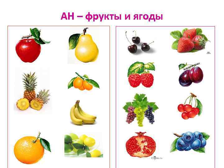 АН – фрукты и ягоды 