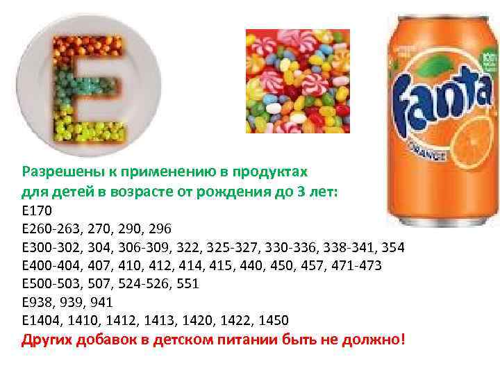 Разрешены к применению в продуктах для детей в возрасте от рождения до 3 лет: