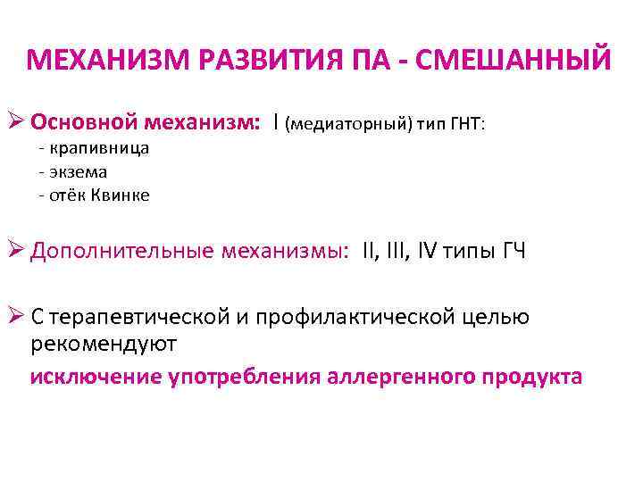 МЕХАНИЗМ РАЗВИТИЯ ПА - СМЕШАННЫЙ Ø Основной механизм: I (медиаторный) тип ГНТ: - крапивница